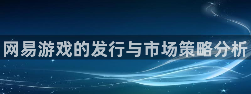 TP钱包app免费下载：网易游戏的发行与市场策略分析