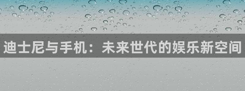 TP钱包下载和安装相关问题：迪士尼与手机：未来世代的娱乐新空间