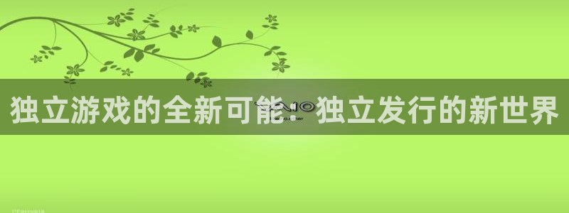 TP钱包官方下载最新版本：独立游戏的全新可能：独立发行的新世界