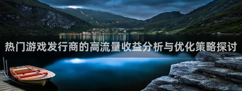 扫二维码tp钱包被盗：热门游戏发行商的高流量收益分析与优化策略探讨